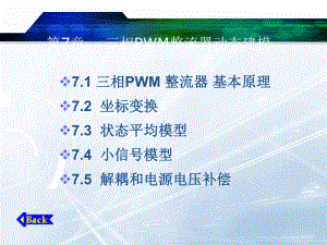 电力电子系统建模与控制三相整流器动态建模ppt课课件.ppt