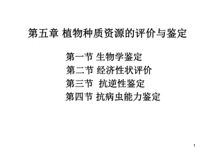 植物种质资源的评价与鉴定课件.ppt（47页）