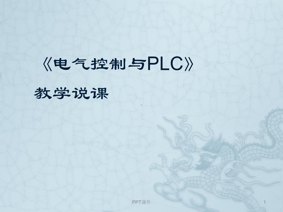 电气控制与PLC说课-ppt课件.ppt_第1页