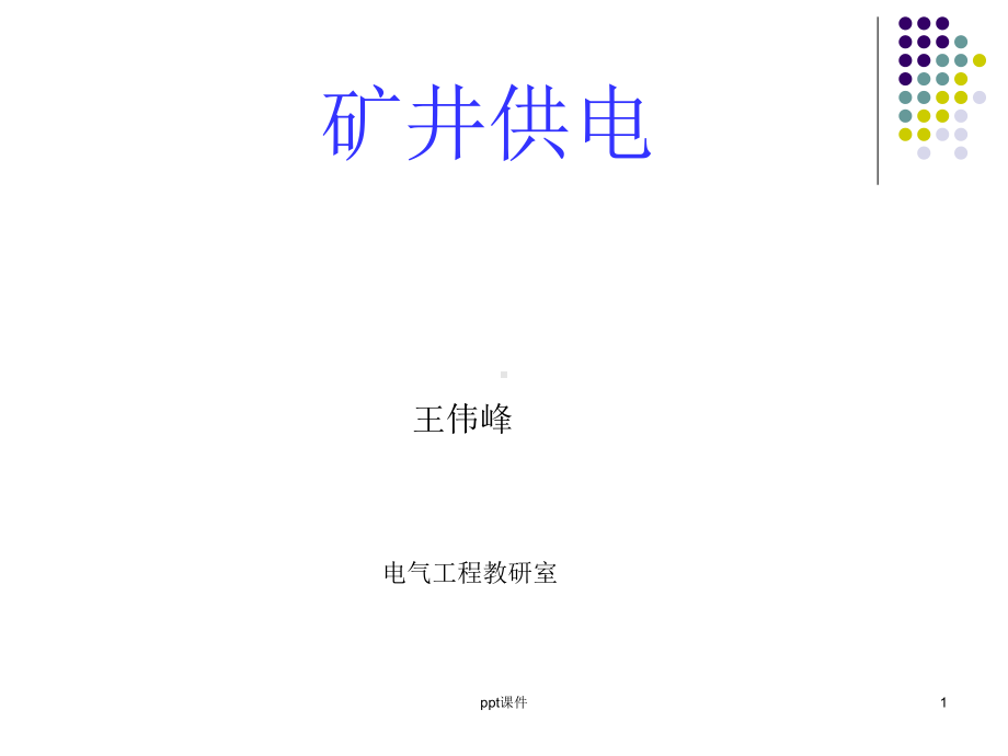 煤矿矿井供电-ppt课件.ppt（37页）_第1页