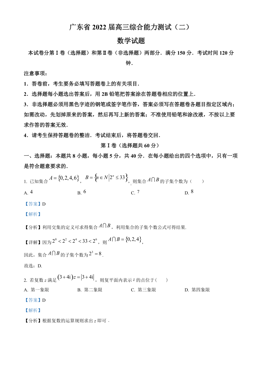 精品解析：广东省2022届高三上学期综合能力测试(二)数学试题（解析版）.doc_第1页