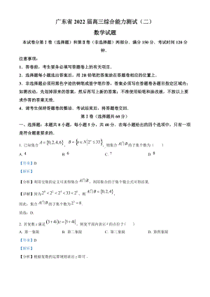 精品解析：广东省2022届高三上学期综合能力测试(二)数学试题（解析版）.doc