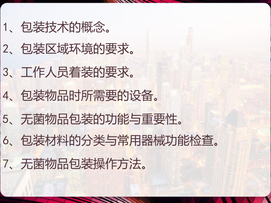 消毒供应室常用无菌物品包装技术-PPT课件.pptx（43页）_第2页