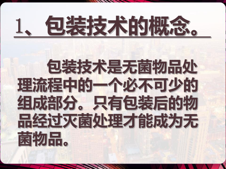 消毒供应室常用无菌物品包装技术-PPT课件.pptx（43页）_第3页