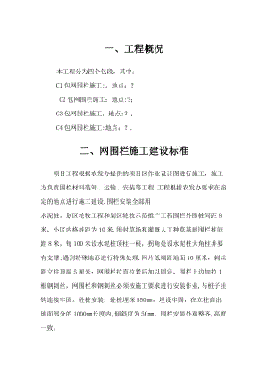 网围栏施工方案.doc