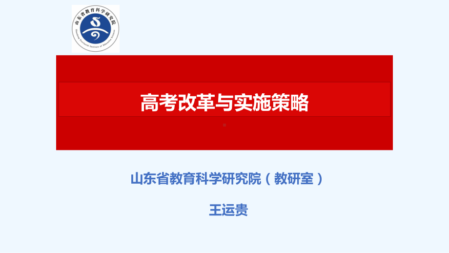 王运贵交流高考改革与实施策略课件.pptx（49页）_第1页