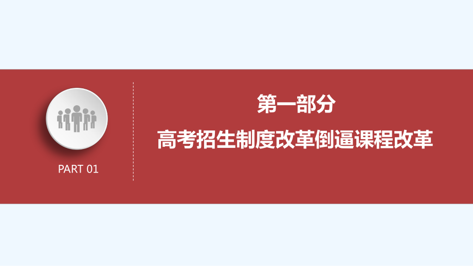 王运贵交流高考改革与实施策略课件.pptx（49页）_第3页