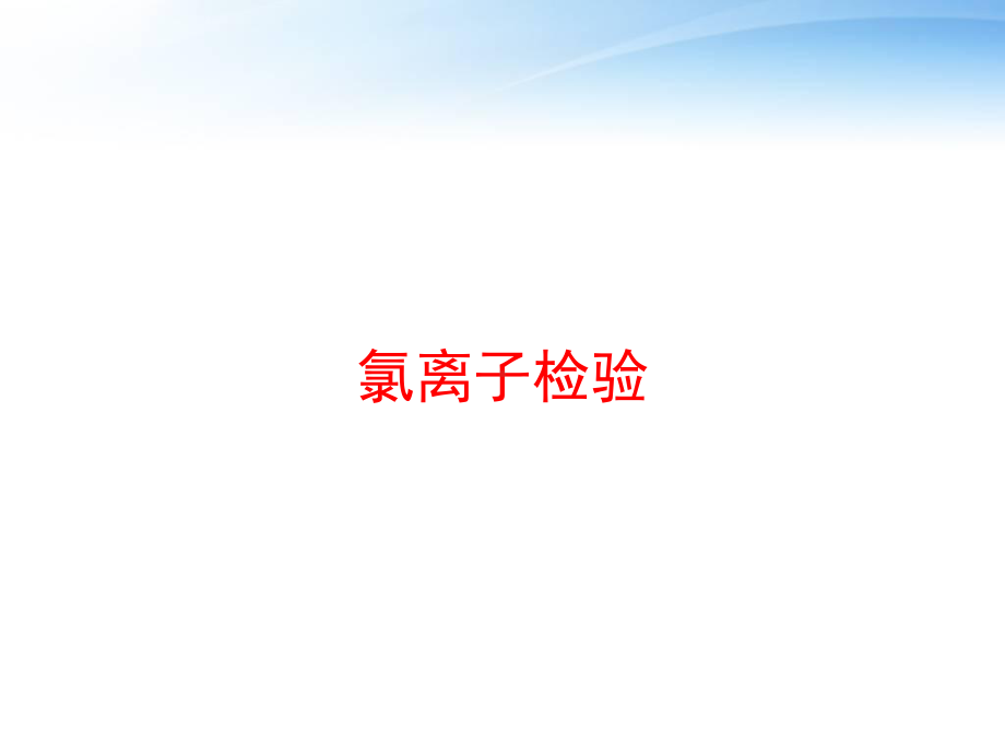 氯离子检验-ppt课件.ppt（15页）_第1页