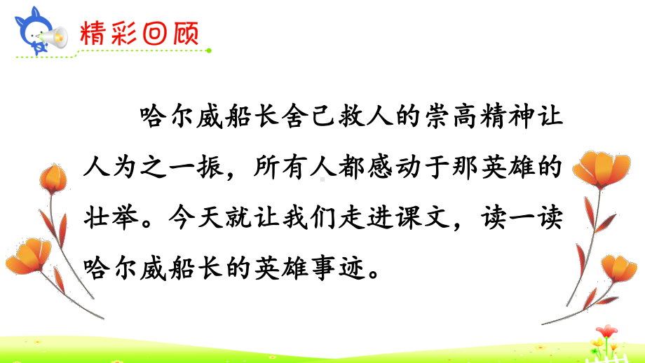 部编版四年级语文下册第七单元《23“诺曼底号”遇难记》（第2课时）课件.pptx_第2页