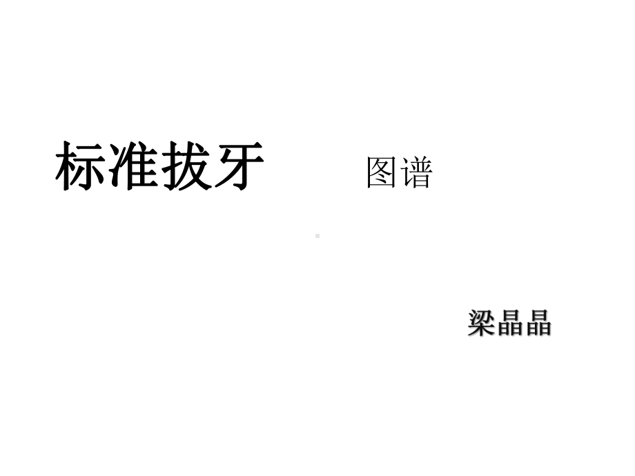 标准拔牙-图谱课件.ppt（32页）_第1页