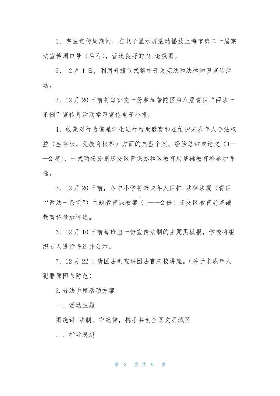 普法讲座活动方案3篇.docx_第2页