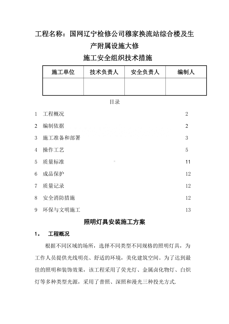 照明灯具安装施工方案02610.doc_第1页