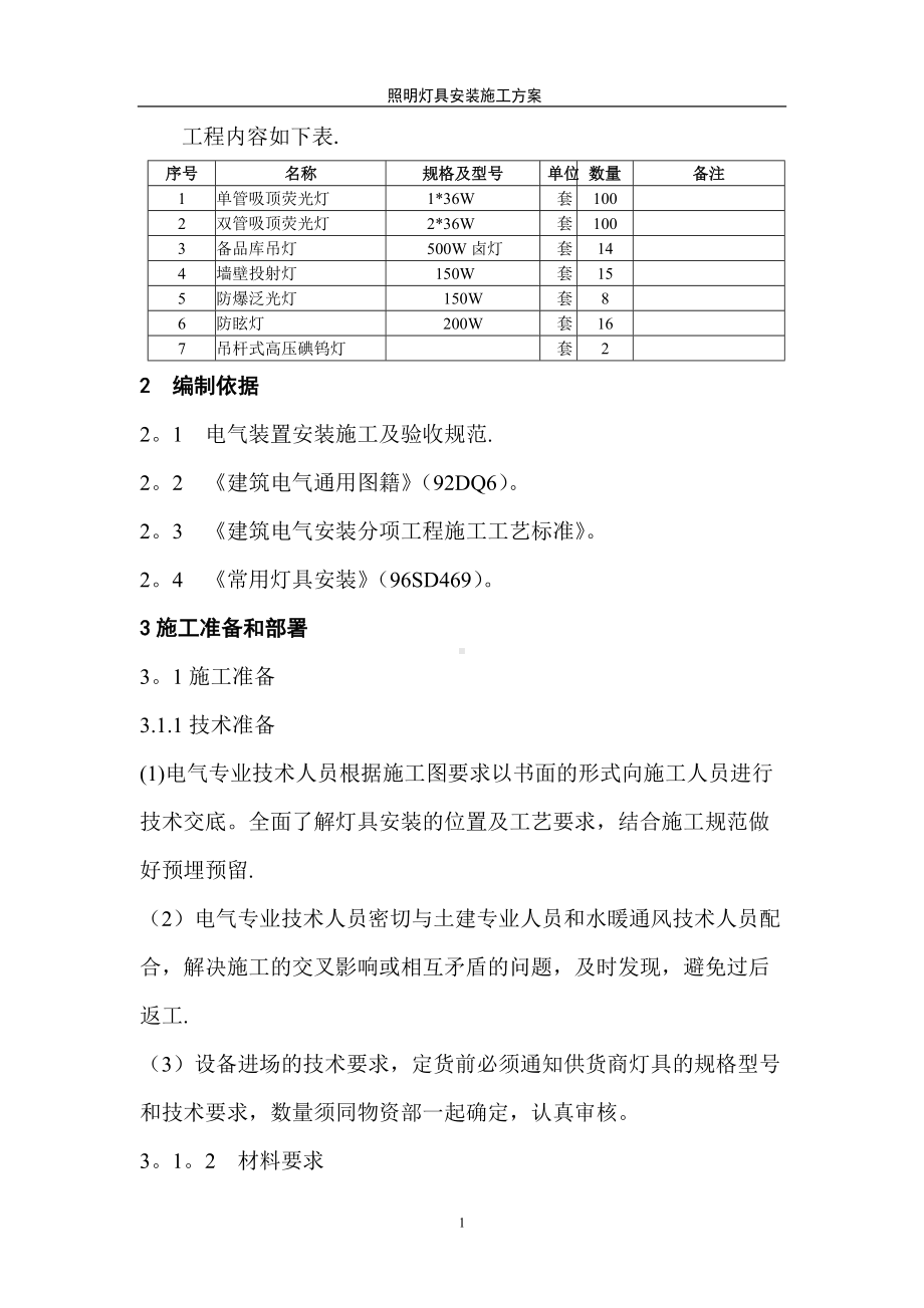 照明灯具安装施工方案02610.doc_第2页