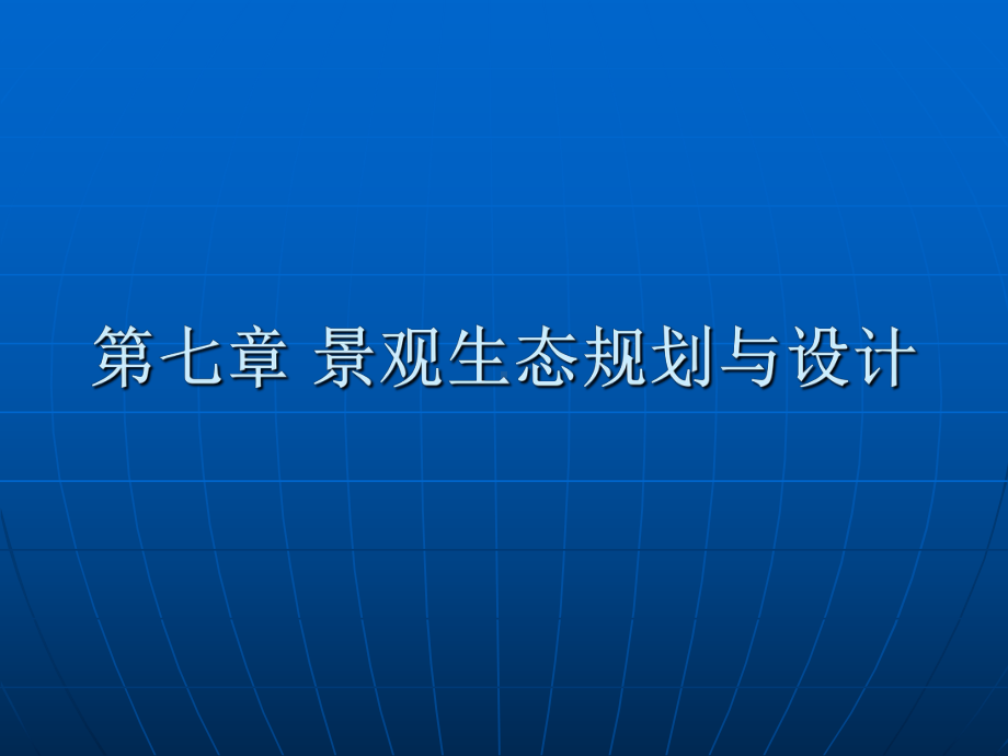 景观生态规划与设计课件.ppt（66页）_第1页