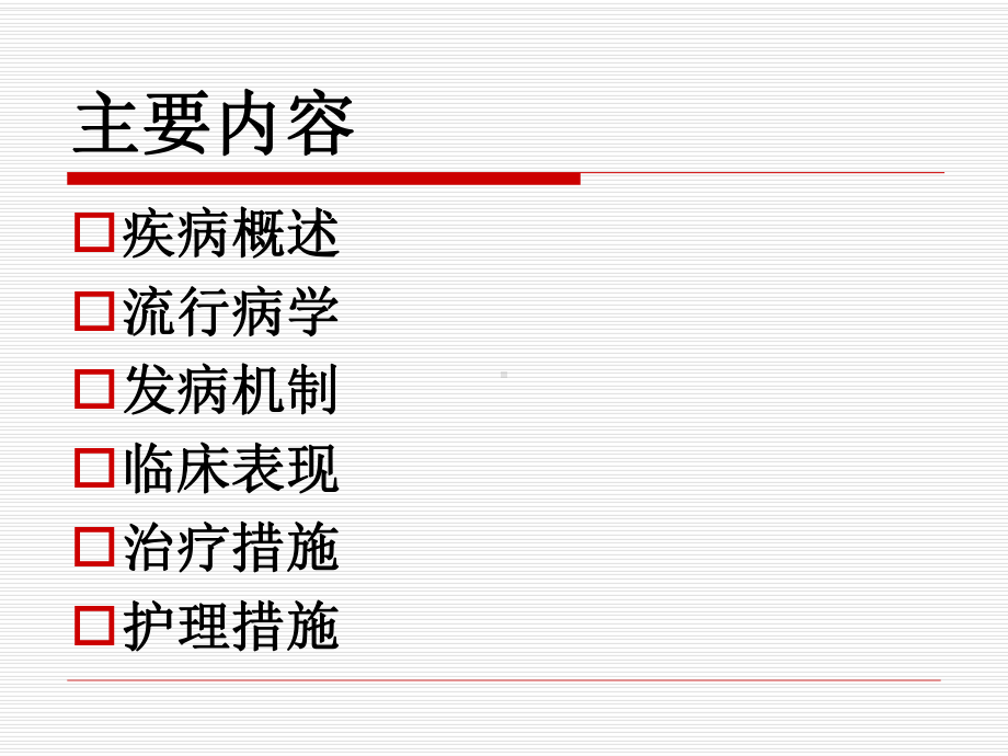 流行性出血热患者护理查房课件.ppt（57页）_第2页