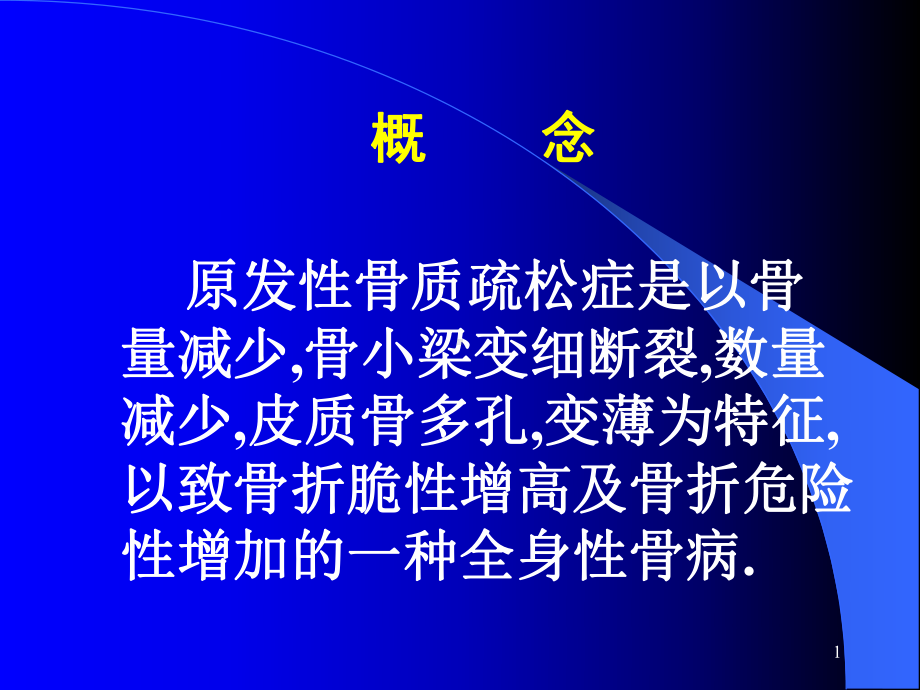 椎体成形术治疗骨质疏松症性脊柱骨折PPT课件.ppt（31页）_第1页