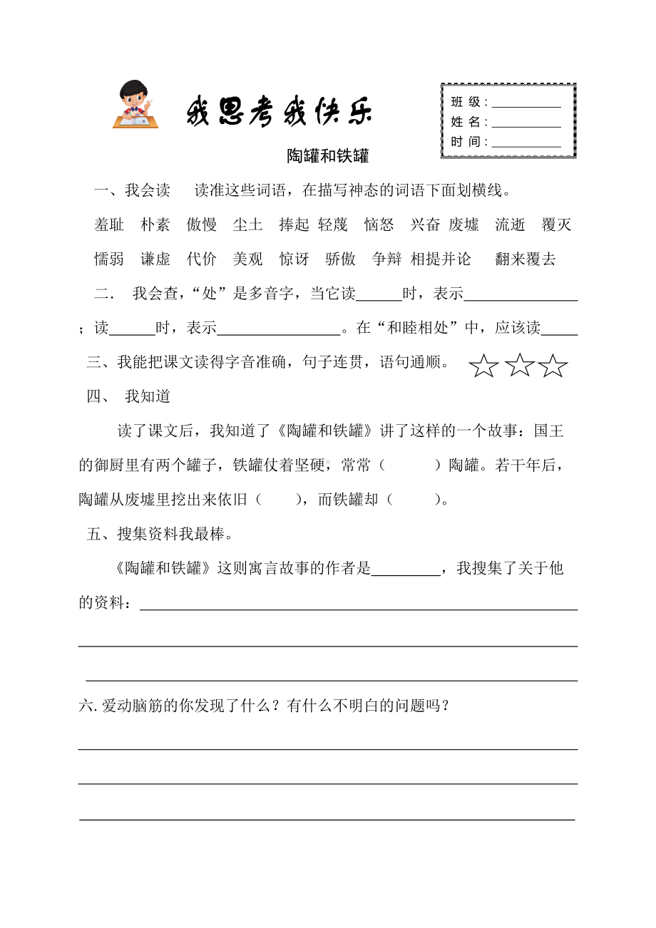 部编版小学三年级语文下册《陶罐和铁罐》预习作业（定稿）.doc_第1页