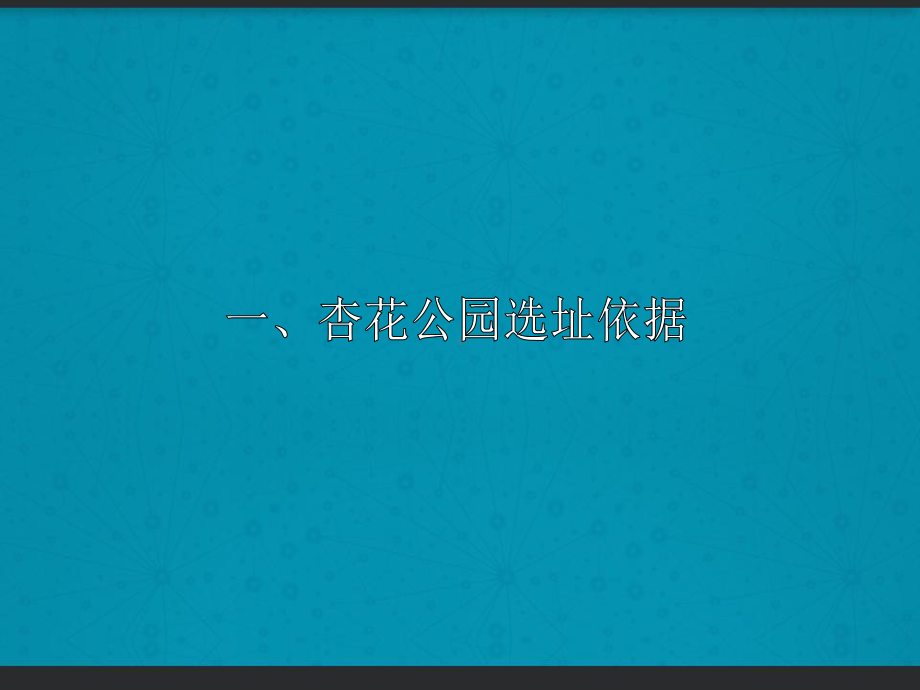 景观设计城市公园调研报告-PPT课件.ppt（30页）_第3页