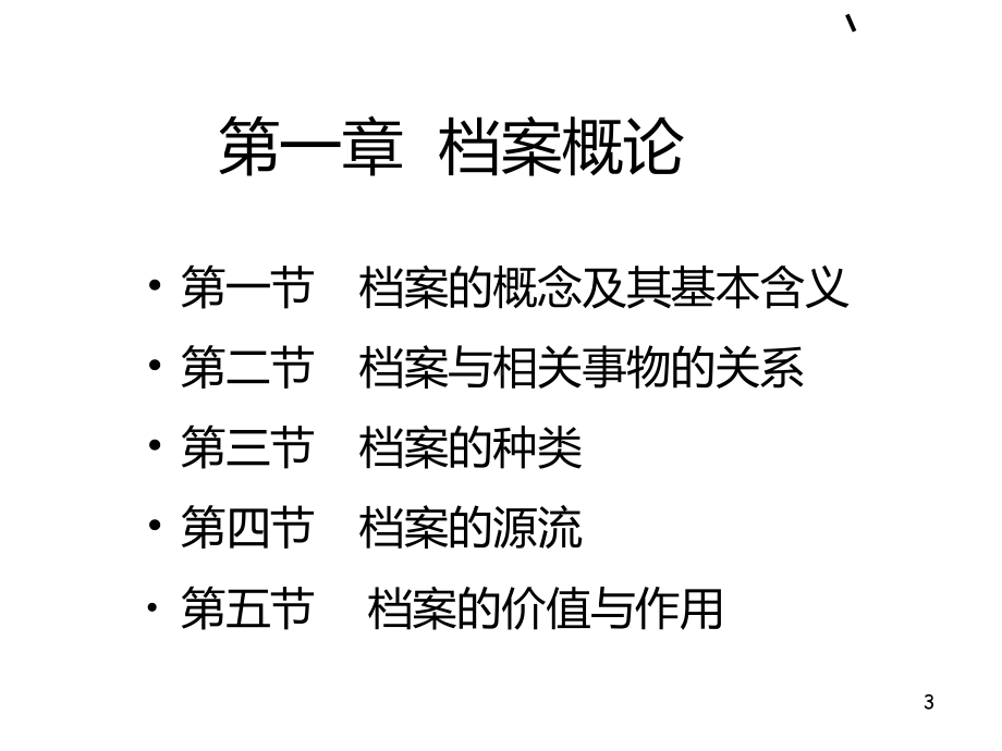 档案管理学讲义PPT课件.ppt（296页）_第3页