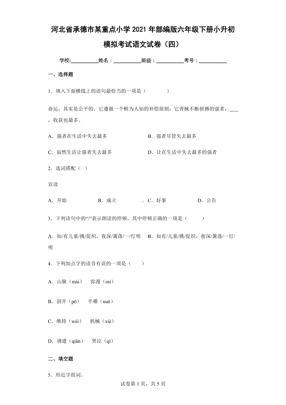 河北省承德市某重点小学2021年部编版六年级下册小升初模拟考试语文试卷（四）(含答案解析）.docx_第1页