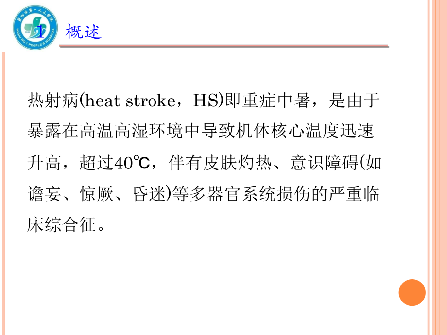 热射病规范化诊断与治疗专家共识ppt课件.ppt（56页）_第2页