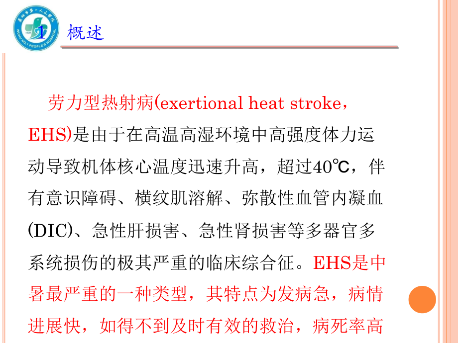 热射病规范化诊断与治疗专家共识ppt课件.ppt（56页）_第3页