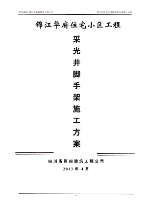 采光井脚手架专项施工方案.doc