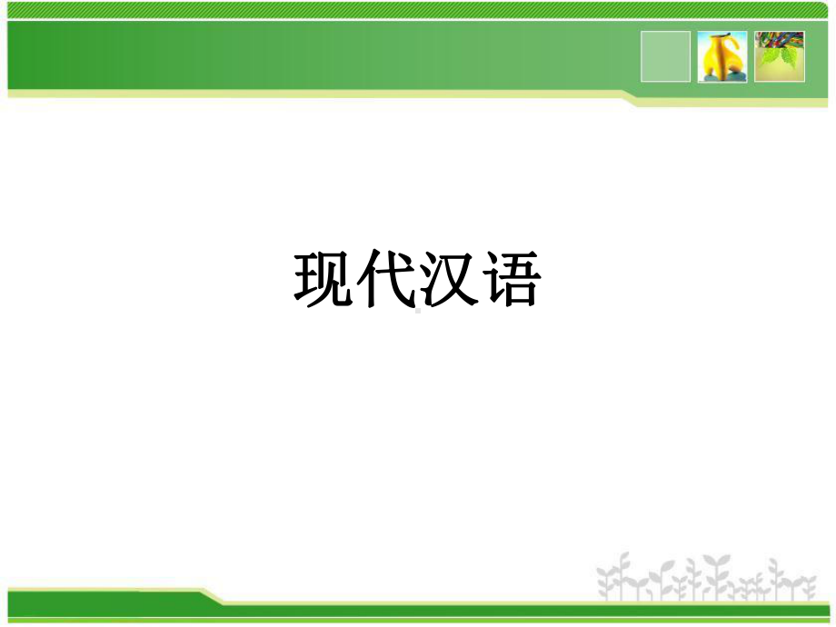 现代汉语(全套课件553P).ppt（553页）_第1页