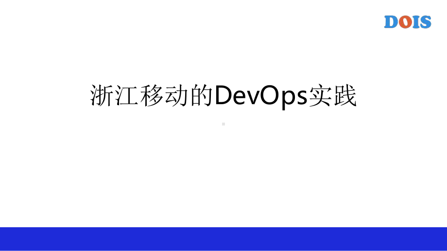 浙江移动的DevOps实践课件.pptx（29页）_第1页