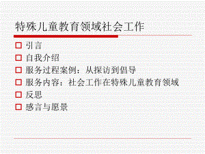 特殊儿童教育领域社会工作课件.ppt（22页）