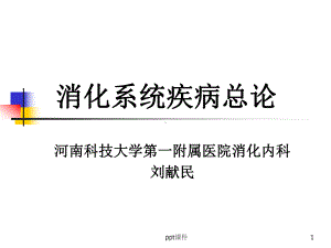 消化系统疾病总论-ppt课件.ppt（50页）