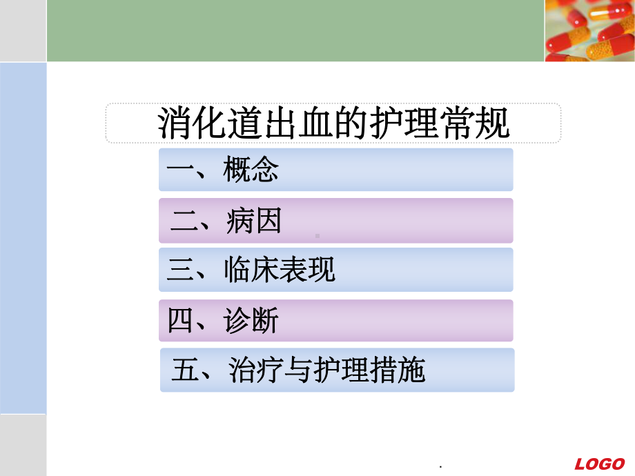 消化道出血的护理常规PPT课件.ppt（22页）_第2页