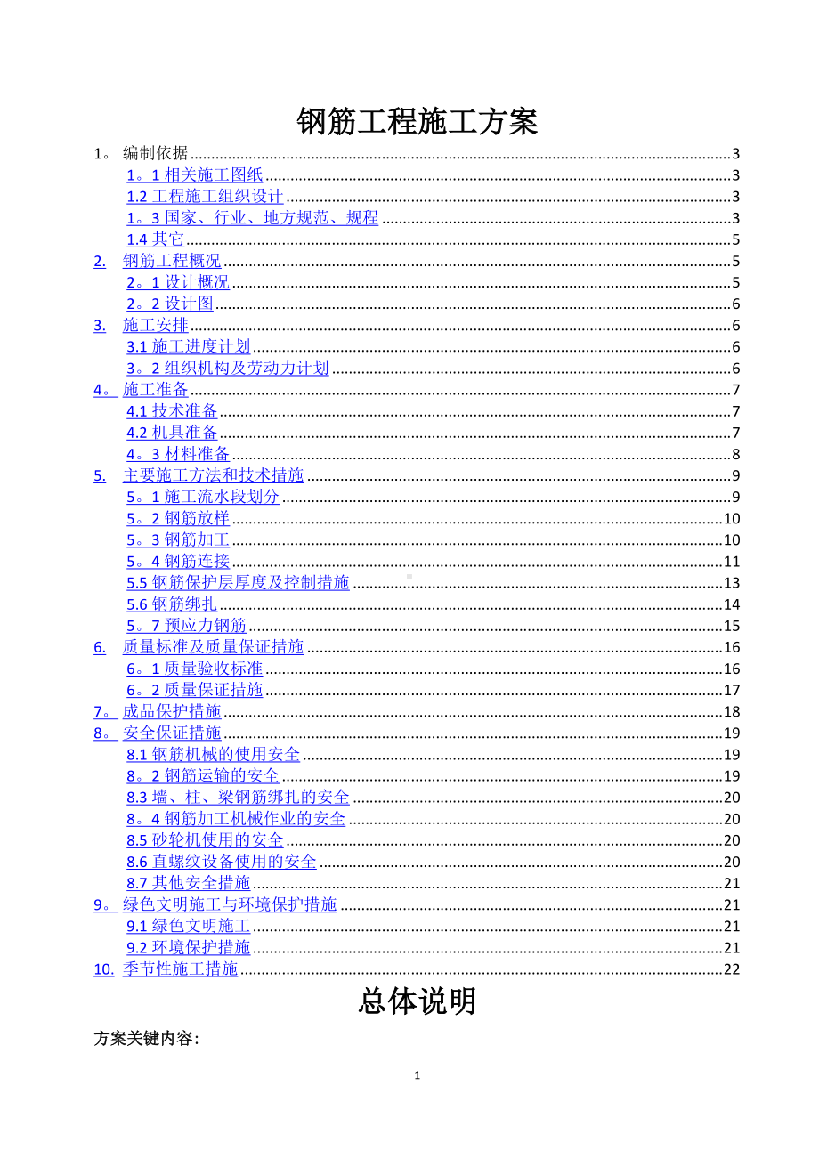 钢筋工程施工方案编制模板.doc_第1页