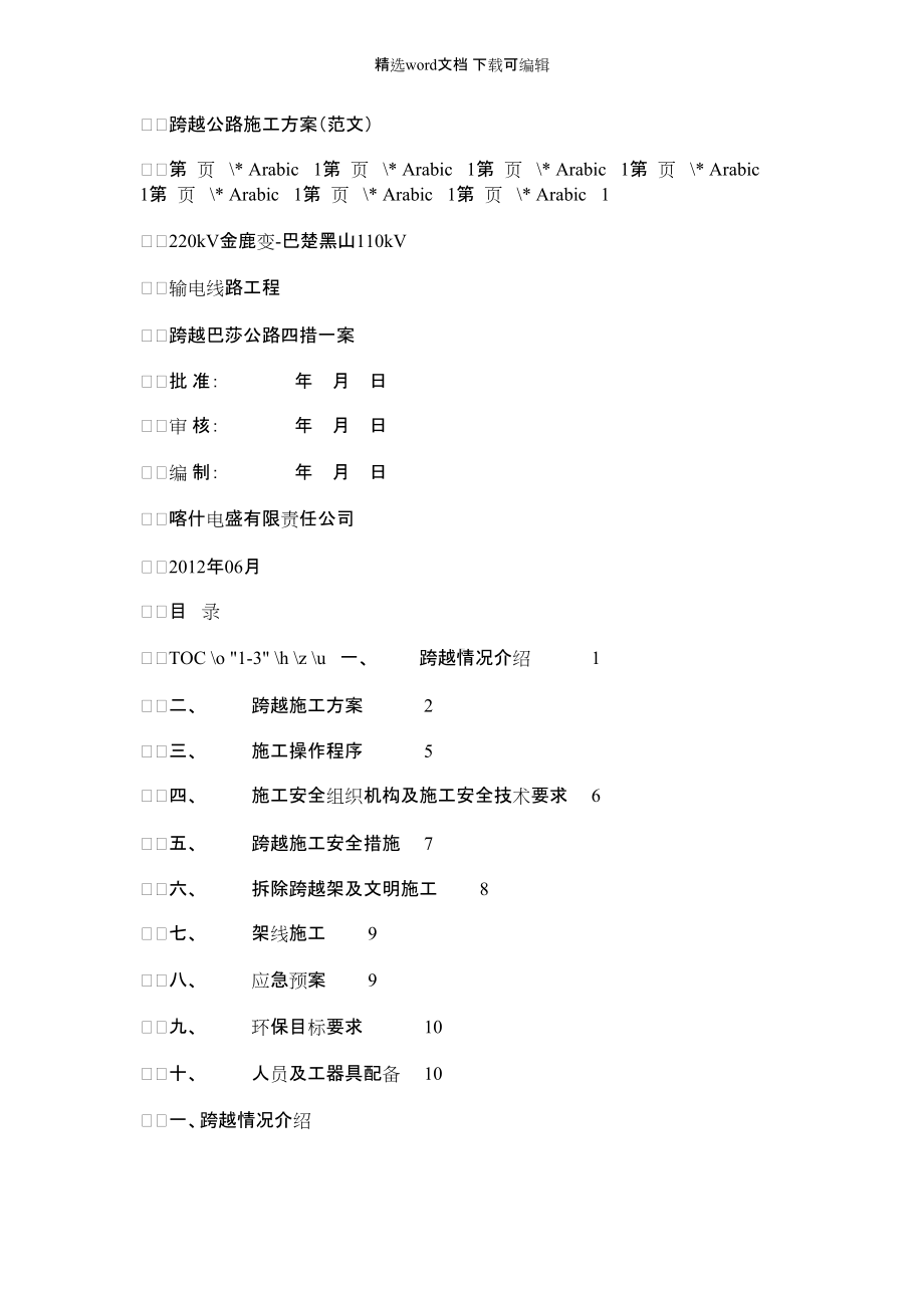 2022年跨越公路施工方案(例文).docx_第1页