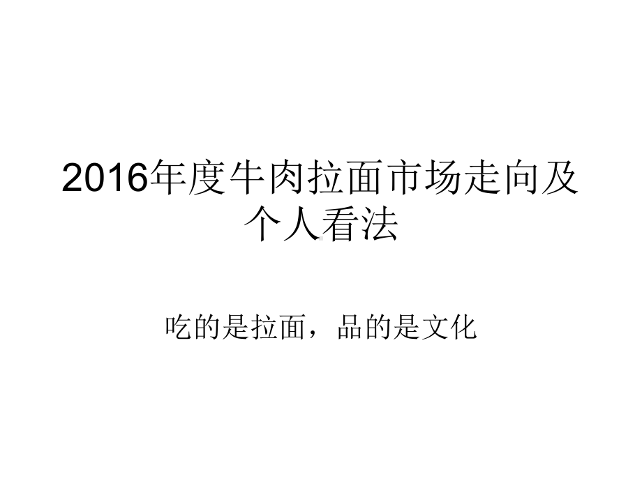 牛肉拉面市场走向及个人看法-ppt课件.ppt（41页）_第1页