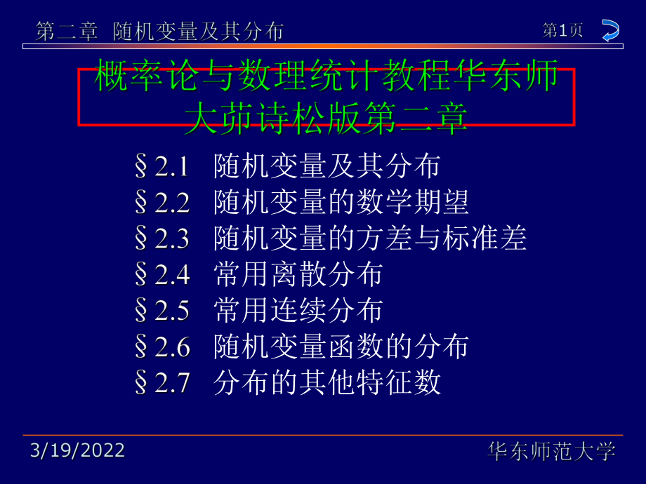 概率论与数理统计教程华东师大茆诗松版第二章-pp课件.ppt（98页）_第1页