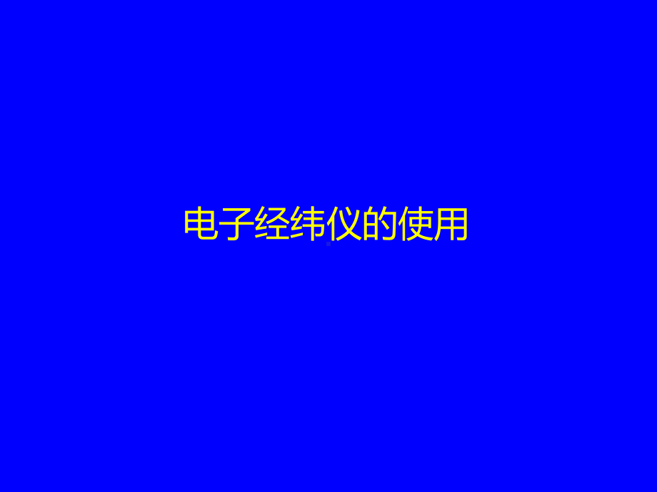 电子经纬仪说明书(完整版).ppt课件.ppt_第1页