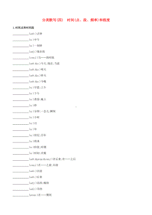 长沙专版2022中考英语复习方案分类默写04时间点段频率和程度试题.docx