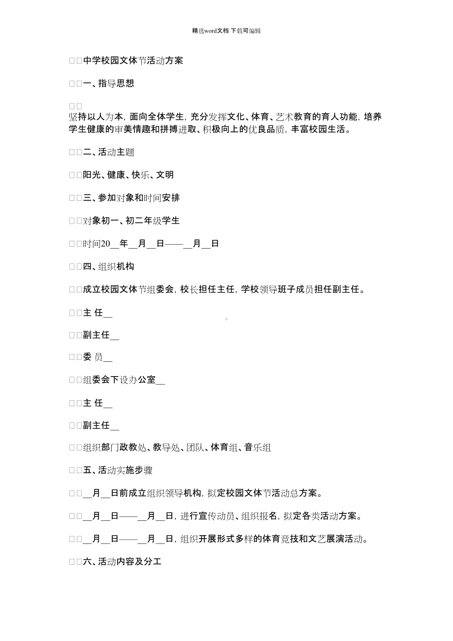 2022年中学校园文体节活动方案.docx_第1页