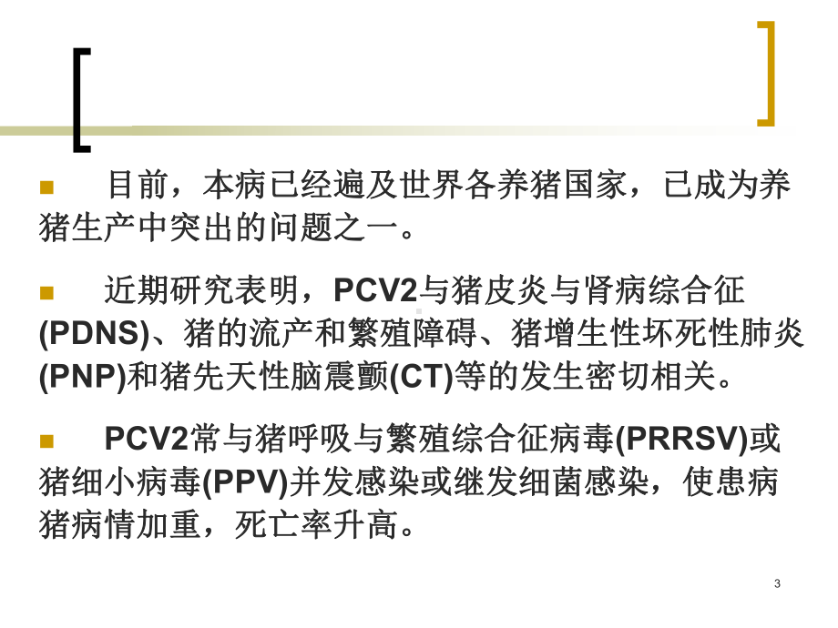 猪圆环病毒感染PPT课件.ppt（45页）_第3页