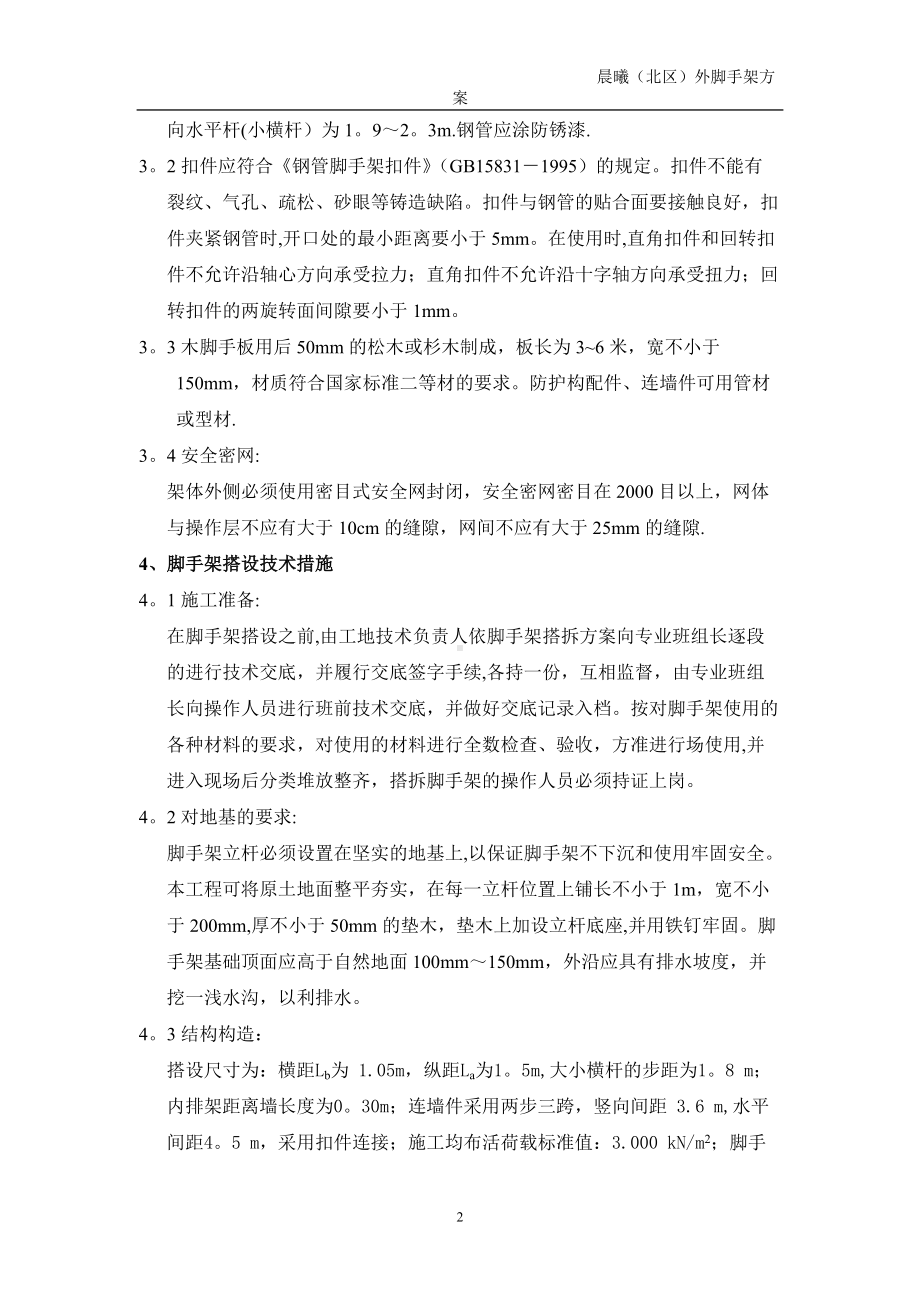 落地式外脚手架专项施工方案.doc_第2页