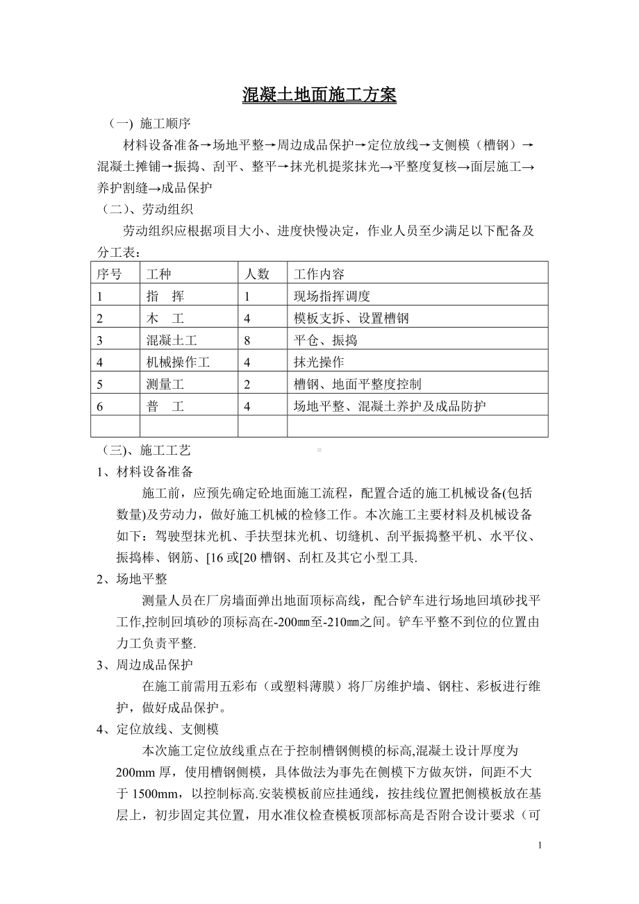 混凝土地面施工方案20652.doc_第1页