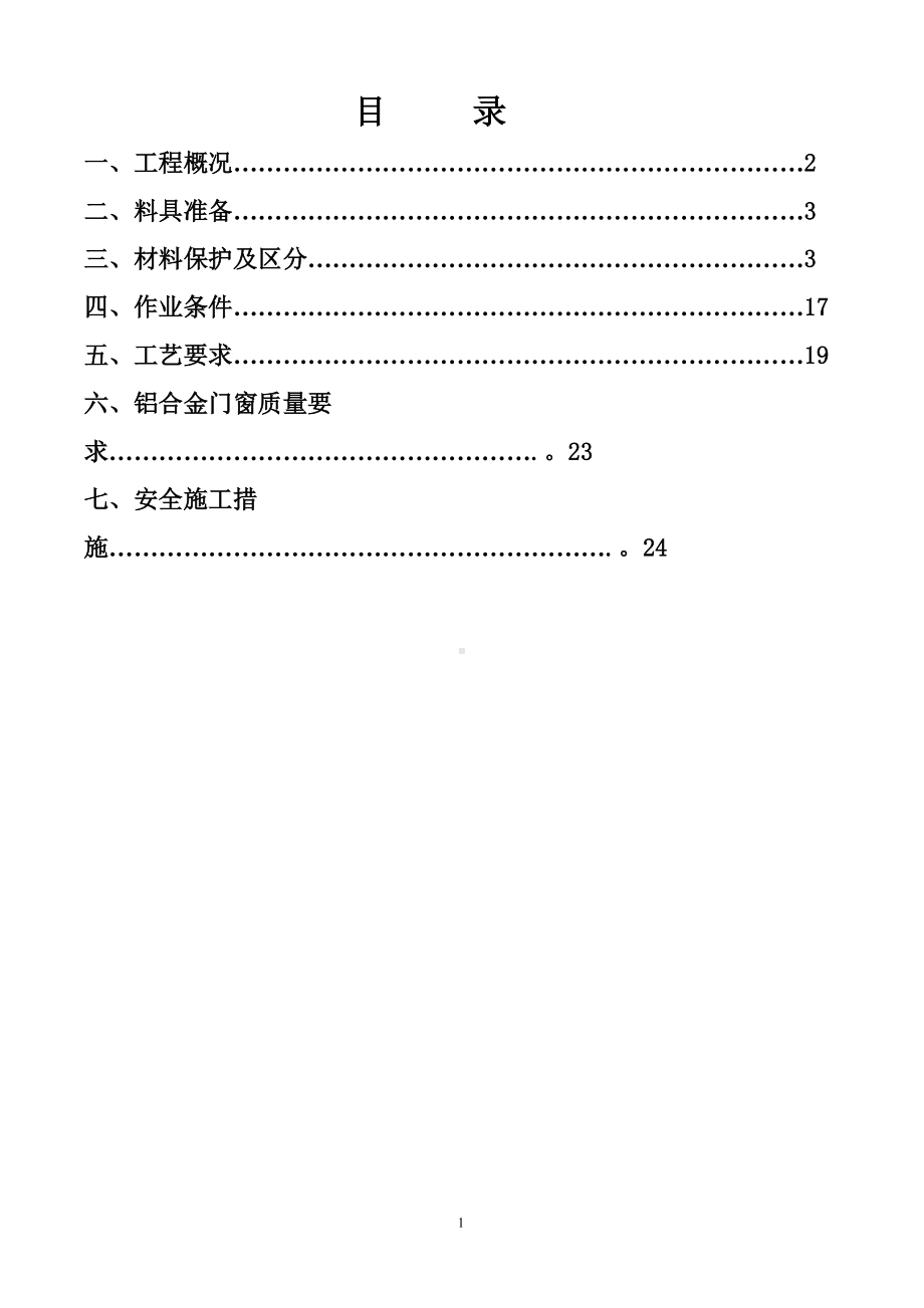 铝合金门窗安装施工方案(1)已审.doc_第2页