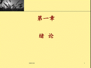 现代汉语第一章绪论课件.ppt（39页）