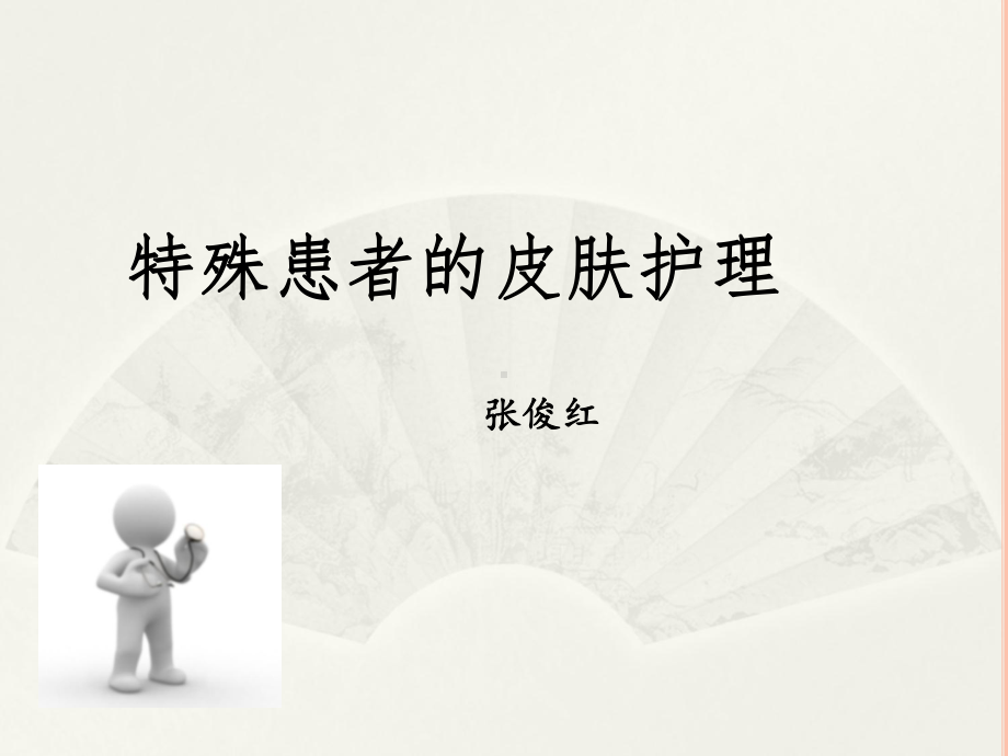 特殊患者皮肤护理课件.ppt（99页）_第1页