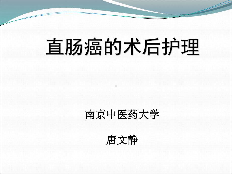 直肠癌术后护理课件.pptx_第1页