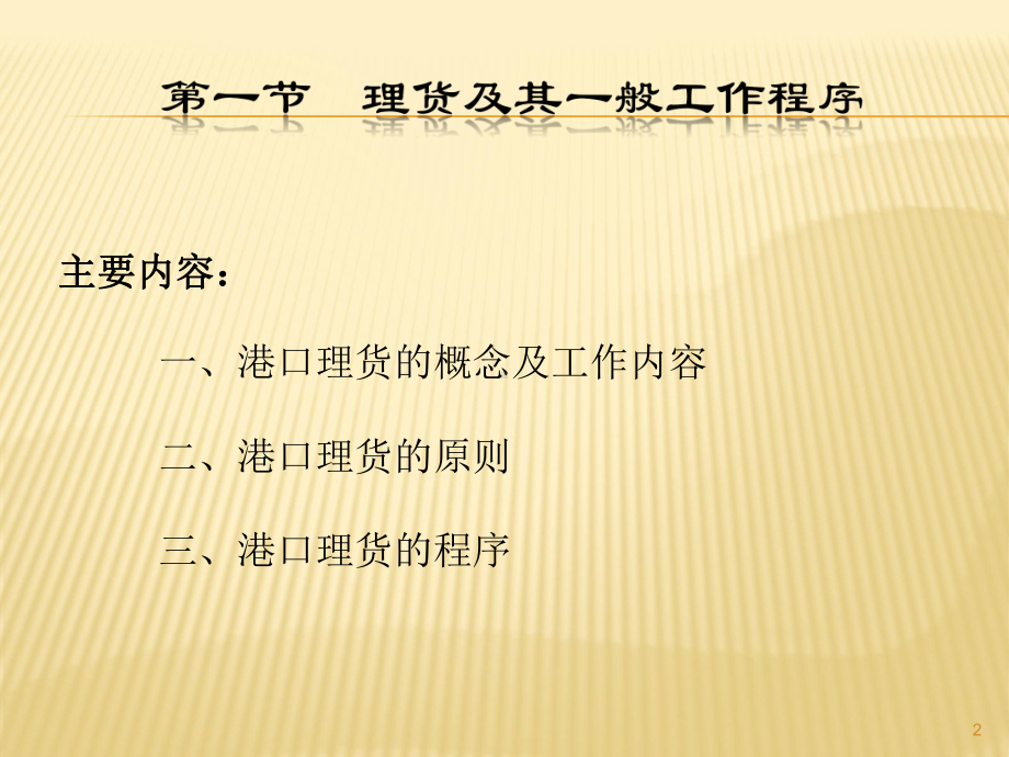 港口理货业务课件.ppt（100页）_第2页