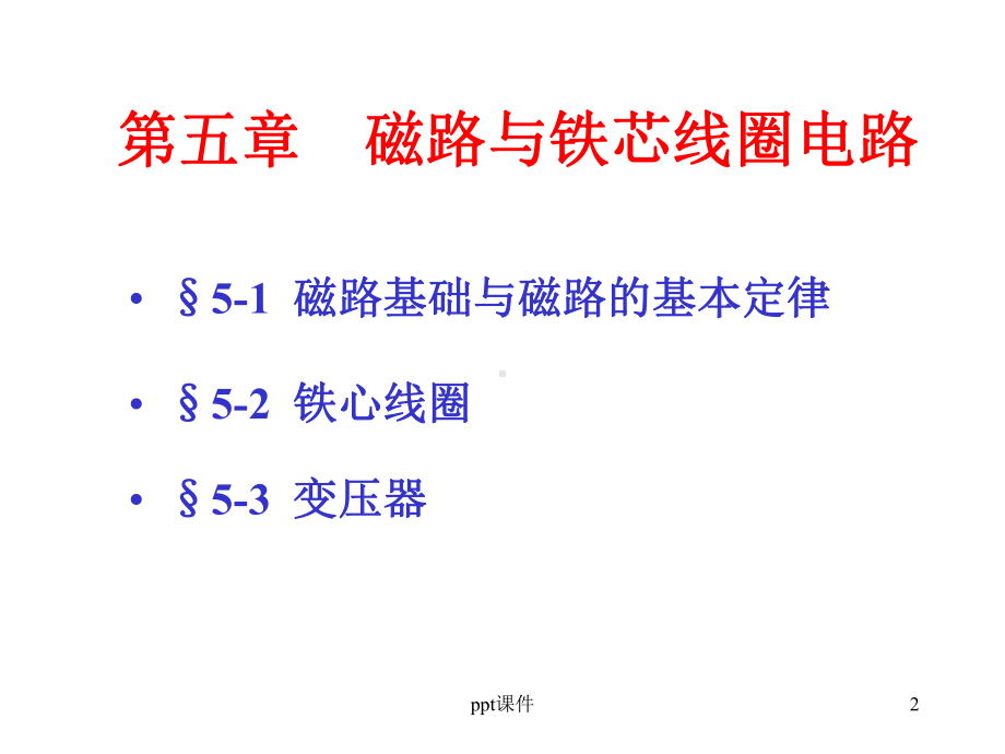 电工与电子技术-磁路与变压器-ppt课件.ppt_第2页