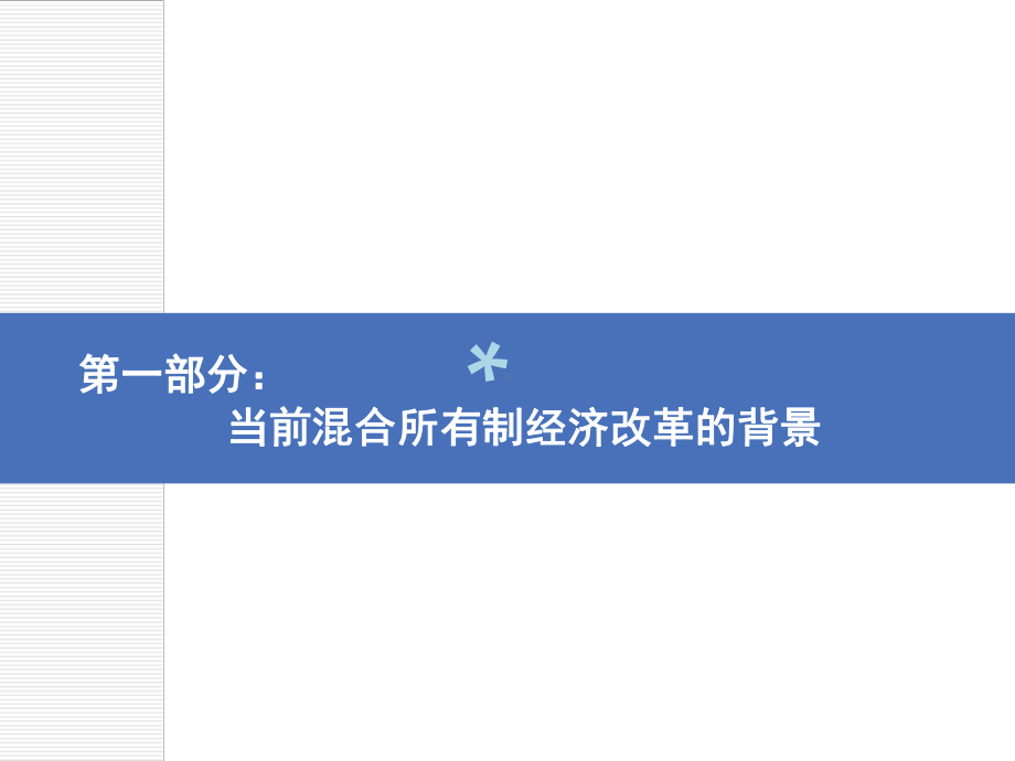 混合所有制经济改革的探索和实践的实践与创新课件.ppt（40页）_第3页