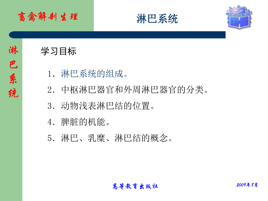 畜禽解剖生理第十章淋巴系统课件.ppt_第1页